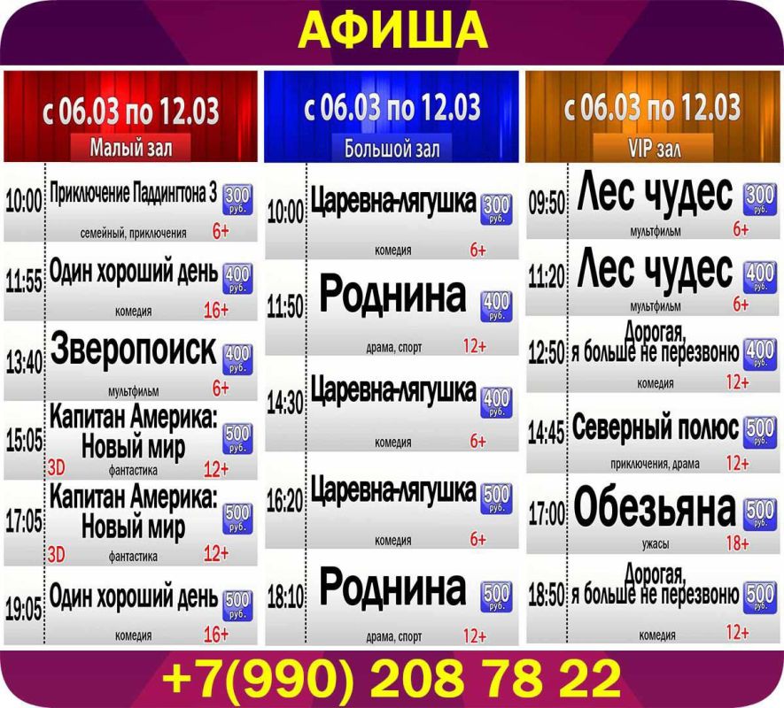 Афиша кинотеатра с 06.03.2025 по 12.03.2025