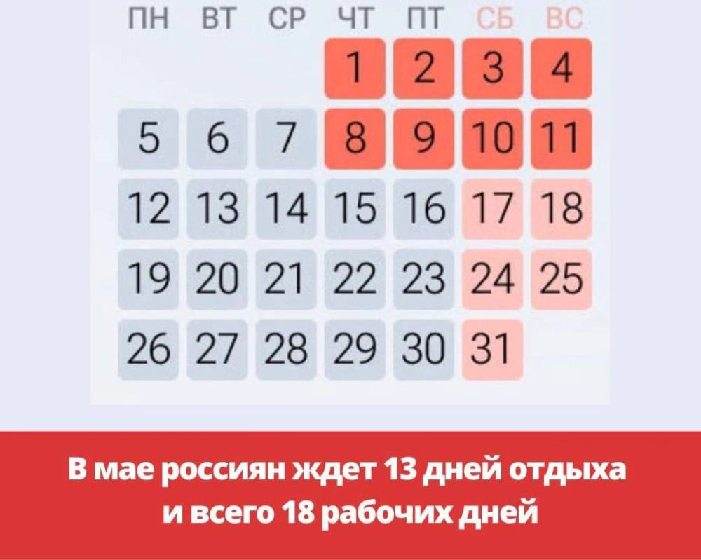В мае россиян ждет 13 дней отдыха и всего 18 рабочих дней