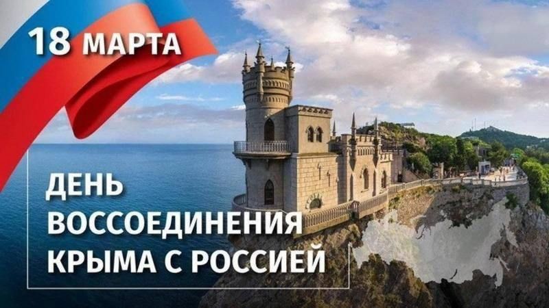 18 марта – День воссоединения Крыма и Севастополя с Россией
