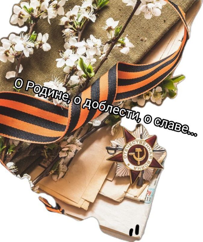 "О Родине, о доблести, о славе..."