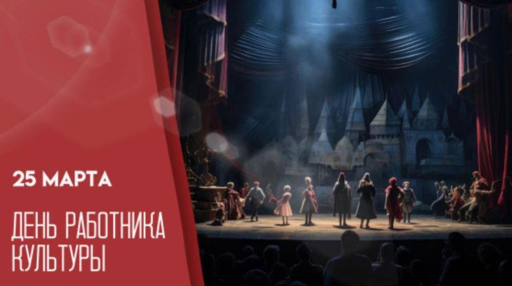 Свой профессиональный праздник сегодня отмечают представители творческих специальностей, сотрудники театров и музеев, библиотек, ДК, сельских клубов