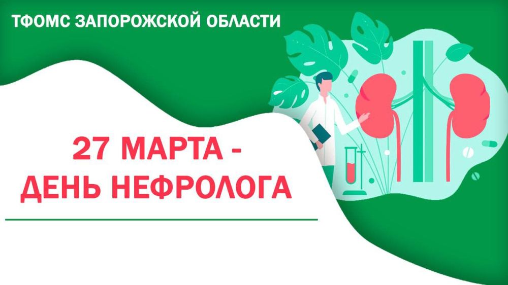 27 марта - Международный день нефролога: заботимся о здоровье почек!