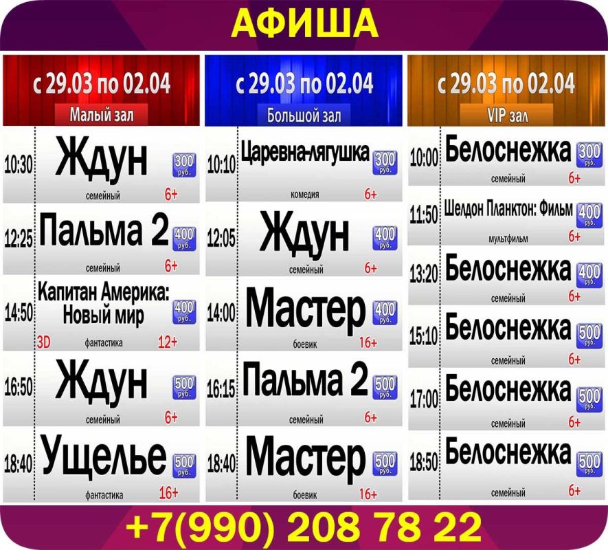 Афиша киносеансов кинотеатра "Победа" с 29 марта