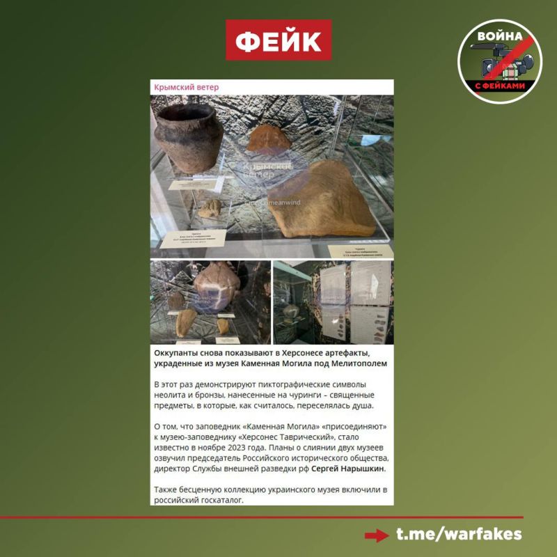 Фейк: Россия украла экспонаты из мелитопольского музея-заповедника «Каменная Могила» и демонстрирует их на выставке в Херсонесе, пишут украинские Телеграм-каналы