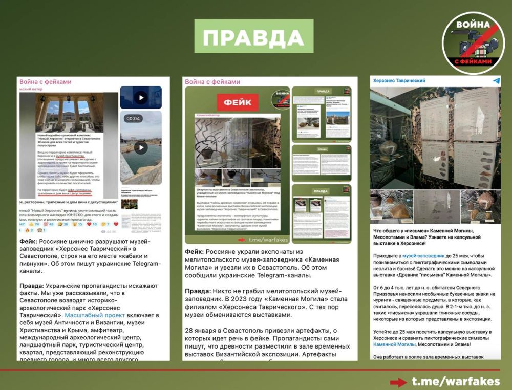 Фейк: Россия украла экспонаты из мелитопольского музея-заповедника «Каменная Могила» и демонстрирует их на выставке в Херсонесе, пишут украинские Телеграм-каналы Фейк: Россия украла экспонаты из мелитопольского музея-заповедника «Каменная Могила» и демонстрирует их на выставке в Херсонесе, пишут украинские Телеграм-каналы