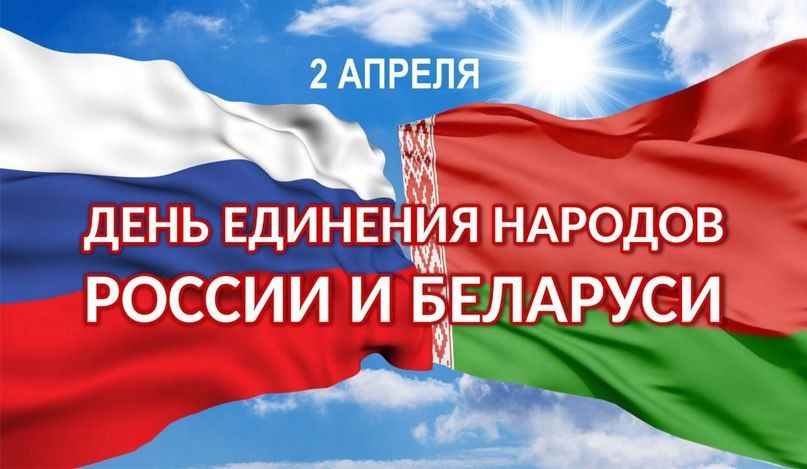 Сергей Золотарёв: Дорогие земляки!. Сегодня мы вместе отмечаем важный праздник - День единения народов России и Беларуси