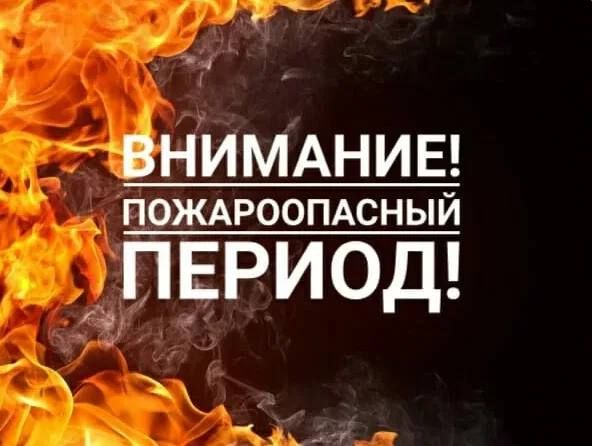 Обращаем внимание Внимание! Пожароопасный период!