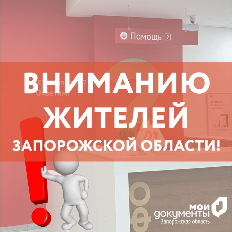 Минимущество информирует!. Центры «Мои Документы» по Запорожской области доводят до сведения граждан: в регионе осуществляется бесплатный выездной прием для льготной категории граждан Сотрудники МФЦ проводят бесплатные...