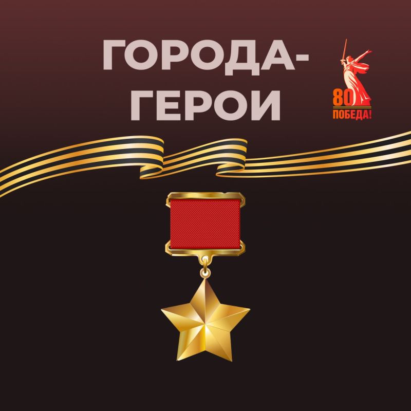 Города-герои Великой Отечественной войны: Память и Подвиг