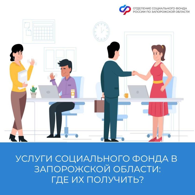 Где получить услуги Социального фонда в Запорожской области