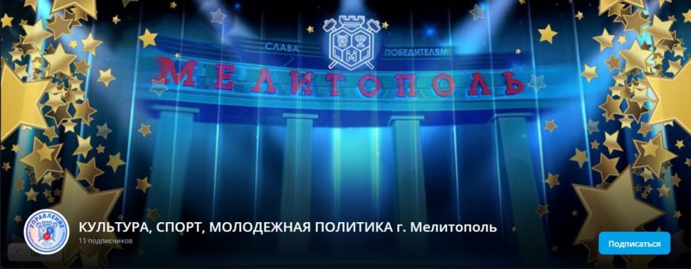 Друзья, чтобы всегда быть в курсе самых свежих новостей о культурной, спортивной и молодежной жизни Мелитополя, не забывайте подписываться на наши официальные страницы!