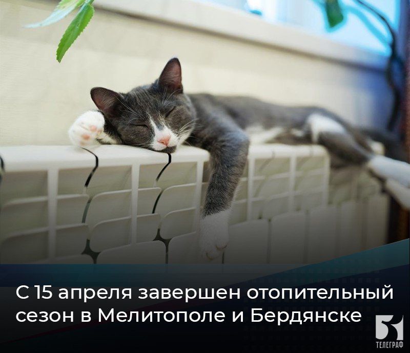 С 15 апреля завершен отопительный сезон в Мелитополе и Бердянске