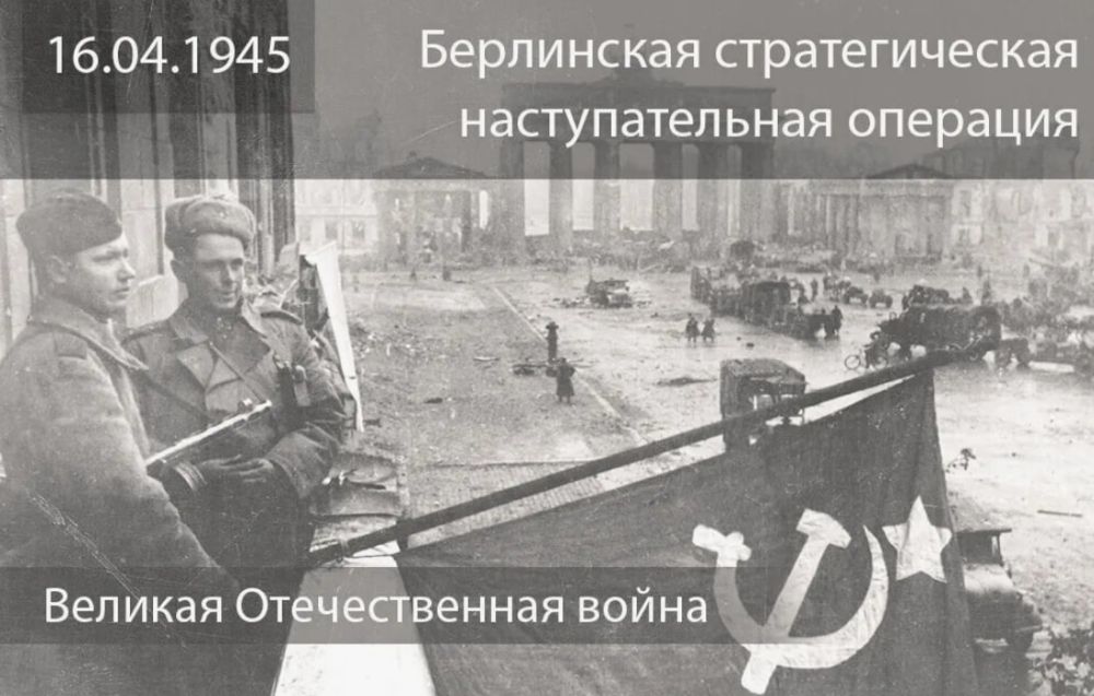 16 апреля 1945 года началась Берлинская стратегическая наступательная операция войск 1-го и 2-го Белорусских и 1-го Украинского фронтов