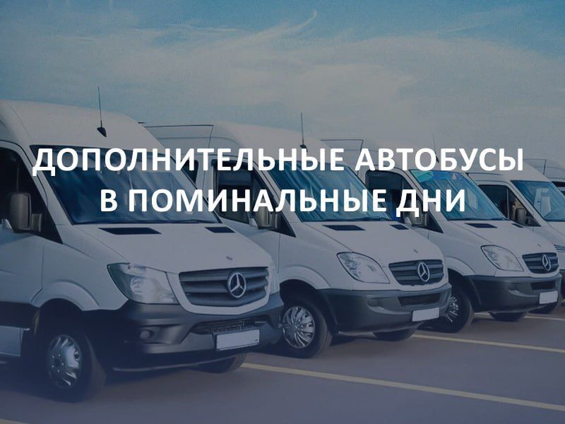 Дополнительные автобусы, следующие на «Новое кладбище», запустят в Мелитополе