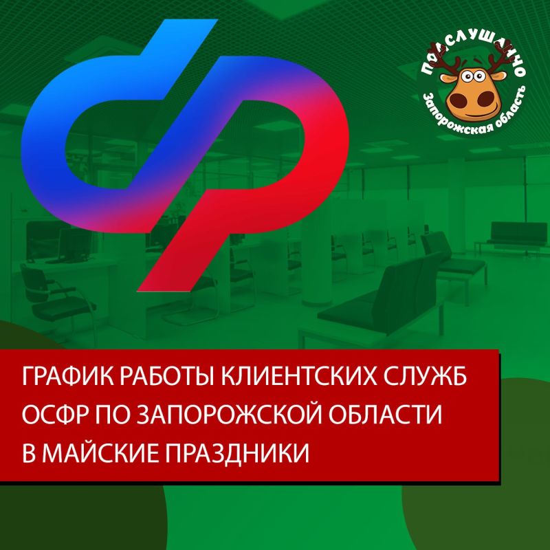 График работы клиентских служб ОСФР по Запорожской области в майские праздники