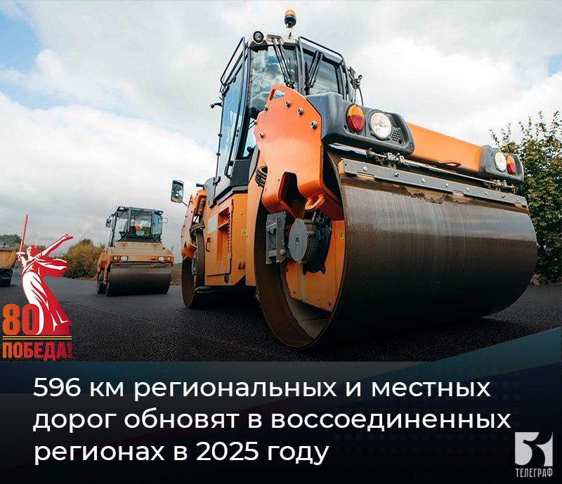 596 км региональных и местных дорог обновят в воссоединенных регионах в 2025 году