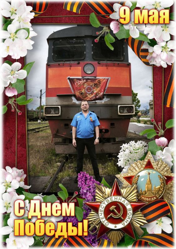 9 мая председатель профсоюзной организации Мелитопольского локомотивного депо, машинист тепловоза Андрей Савинков совместно со своим помощником Данилом Сыпко проведут грузовой поезд на участке Волноваха - Федоровка