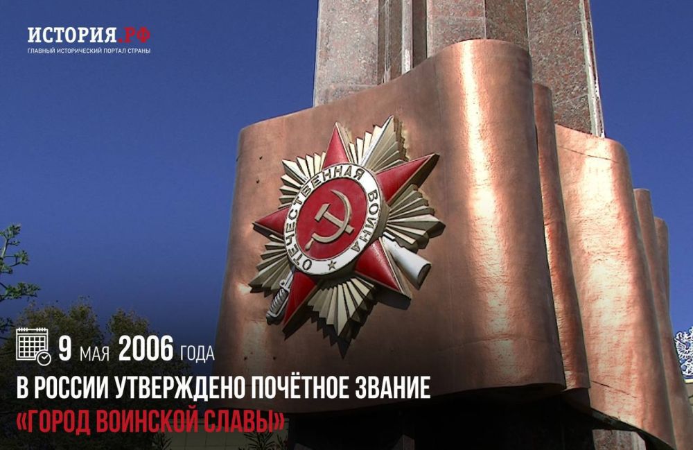 9 мая 2006 года в России было утверждено почётное звание «Город воинской славы»