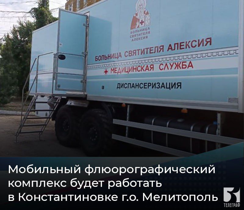 Мобильный флюорографический комплекс будет работать в Константиновке г.о. Мелитополь