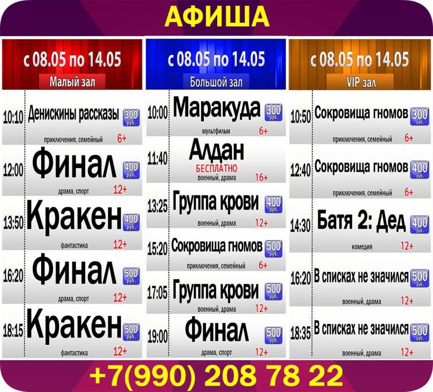 Афиша киносеансов кинотеатра "Победа" с 08 мая