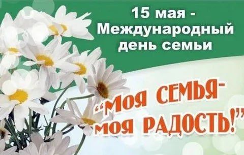 Поздравляем вас с Международным днём семей!