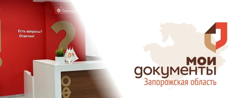 В центрах "Мои Документы" Запорожской области можно получить три услуги регионального Министерства имущества