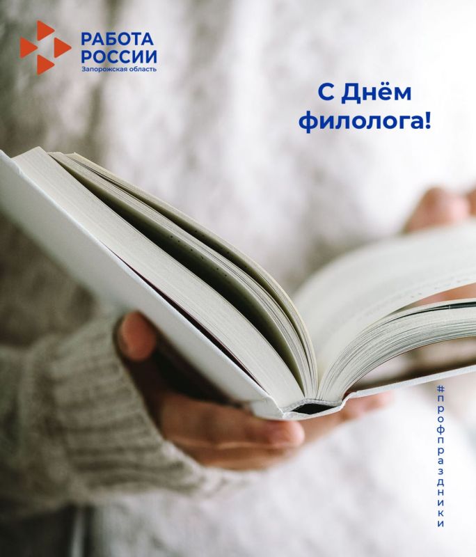 Сегодня в нашей стране отмечается День филолога, профессиональный праздник тех, кто любовь к слову превратил в любимую профессию