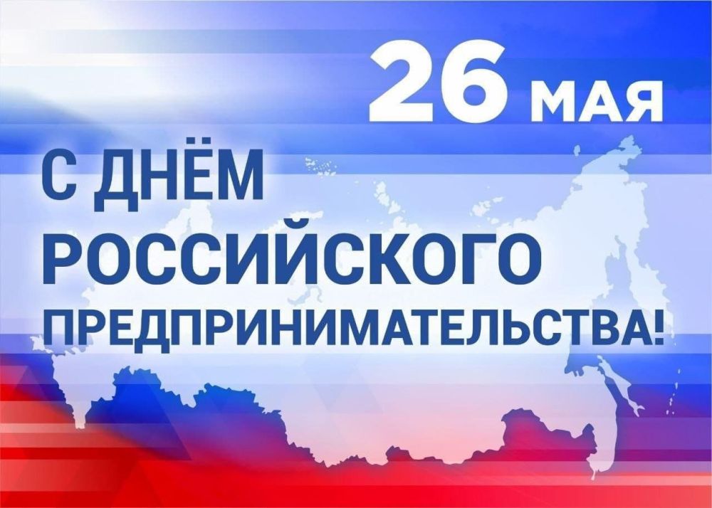 Председатель Правительства Российской Федерации Михаил Мишустин поздравил российских предпринимателей с профессиональным праздником