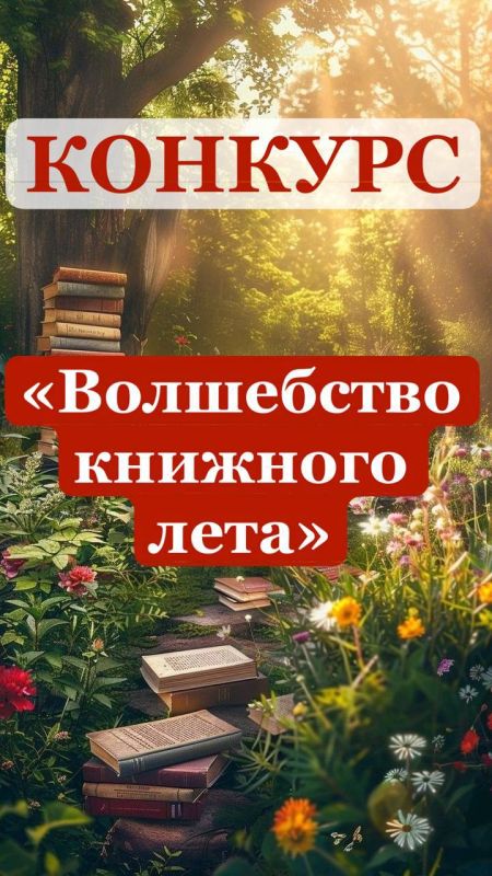 Конкурс «Волшебство книжного лета»