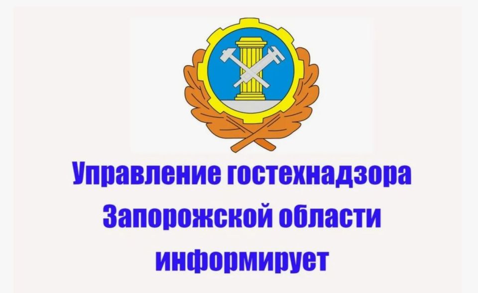 Гостехнадзор Запорожской области информирует