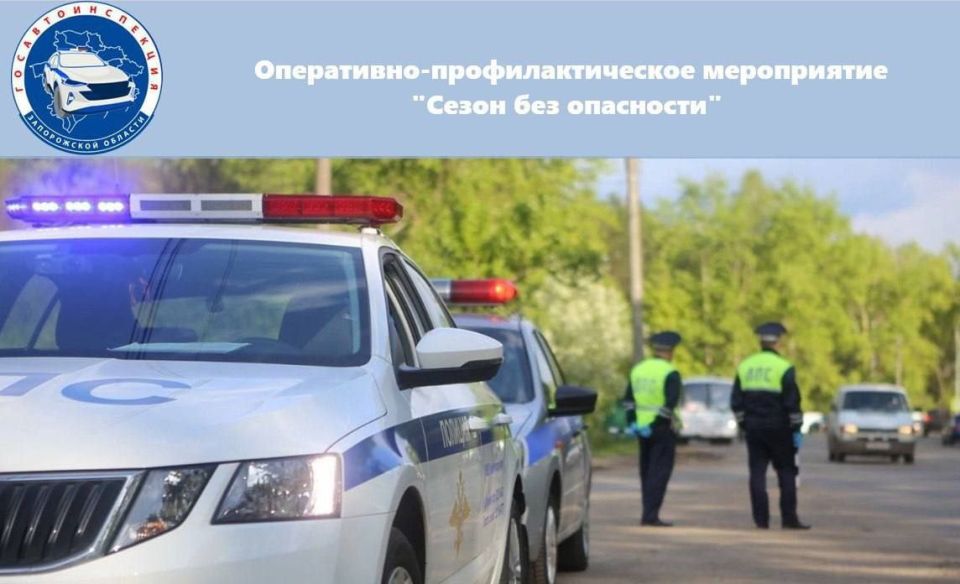 С 6 по 8 июня сотрудники Госавтоинспекции Запорожской области проведут оперативно-профилактическое мероприятие «Сезон без опасности»
