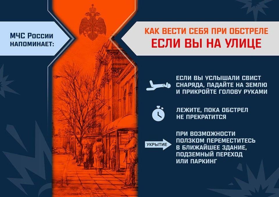 Как вести себя при обстреле?
