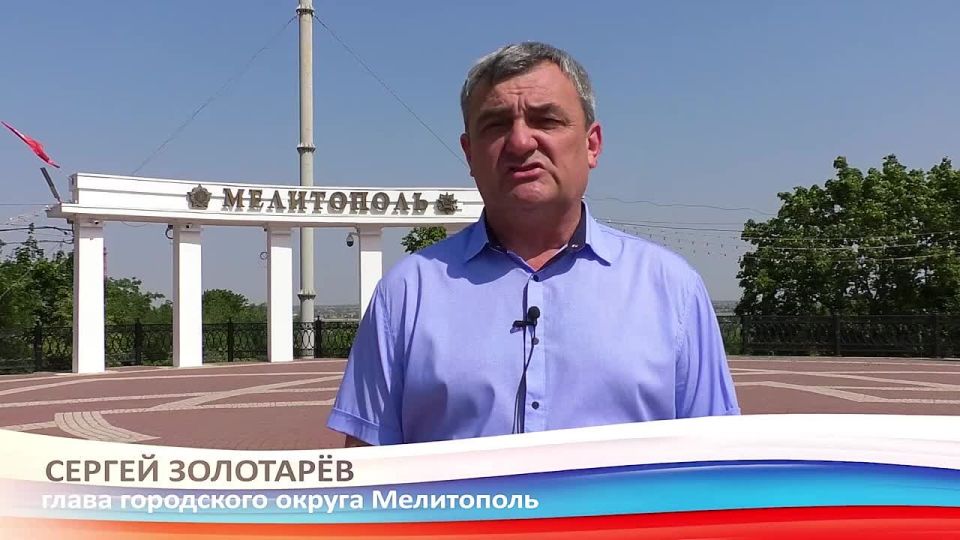 Глава Мелитопольского городского округа Сергей Борисович Золотарёв поздравил жителей с Днём России!
