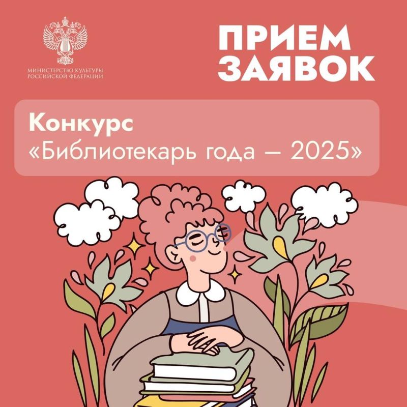 Открыт прием заявок на участие в XII Всероссийском конкурсе «Библиотекарь года – 2025»