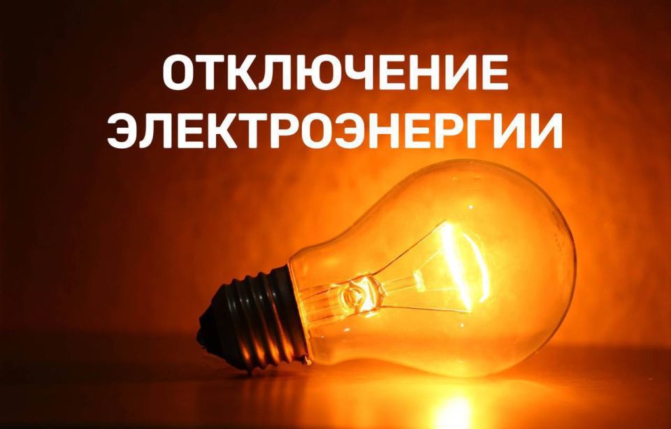16 июня в связи с проведением работ по ремонту и техническому обслуживанию оборудования, с 10:00 до 15:00, будет отсутствовать электроснабжение в с. Ефремовка: