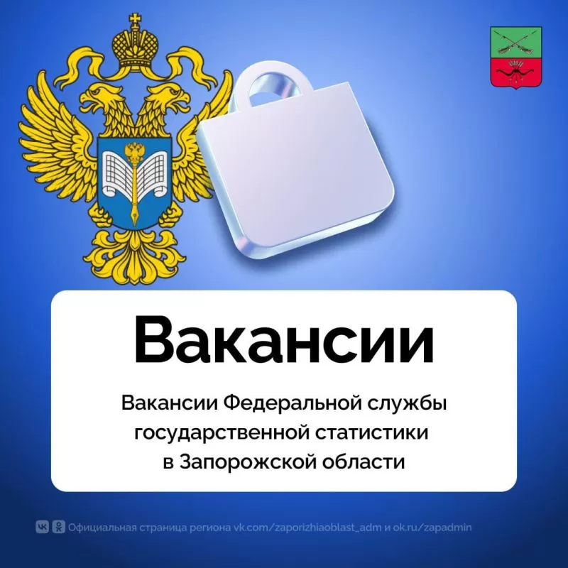 Госстат по Запорожской области приглашает на работу