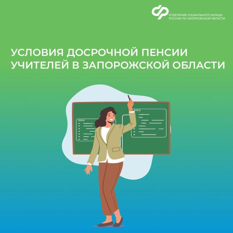 Досрочная пенсия для учителей в Запорожской области