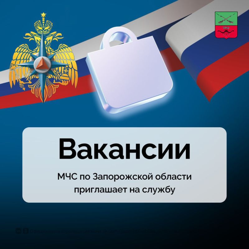 Вакансии МЧС России по Запорожской области