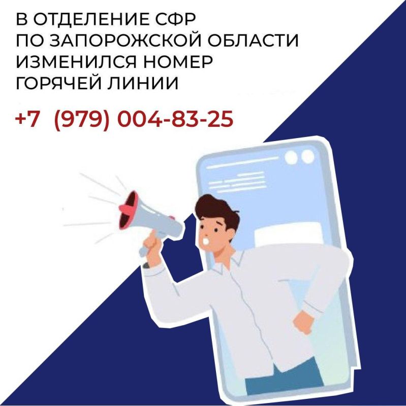 Номера телефонов горячей линии ОСФР по Запорожской области