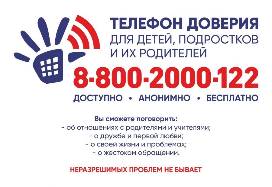 Телефон доверия для детей и подростков