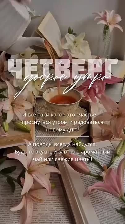 Доброе утро, желаем всем прекрасного дня