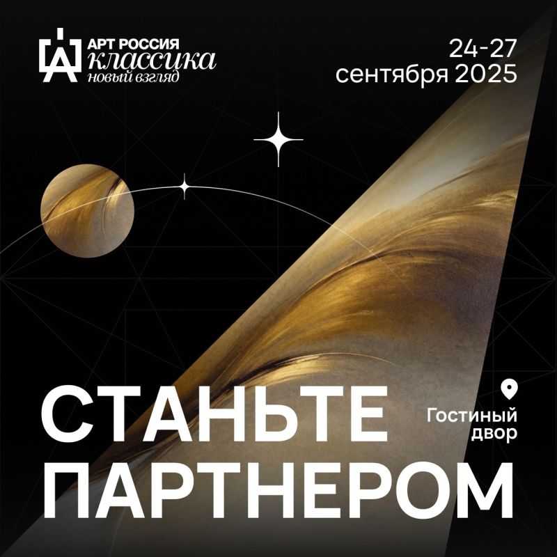 Первый выпуск ярмарки академического искусства и международного арт-форума «Арт Россия. Классика. Новый взгляд»