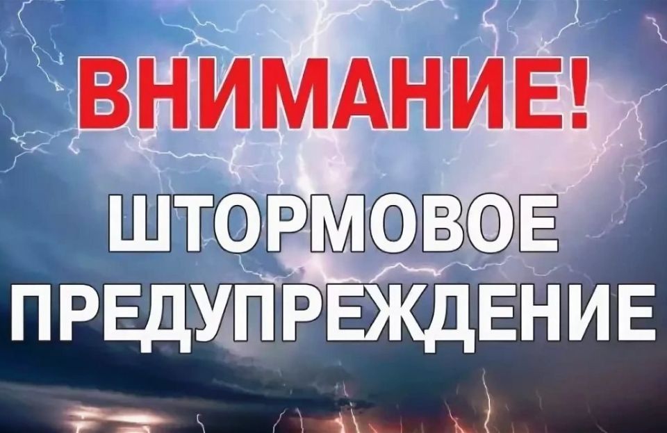 Штормовое предупреждение о комплексе метеорологических явлений