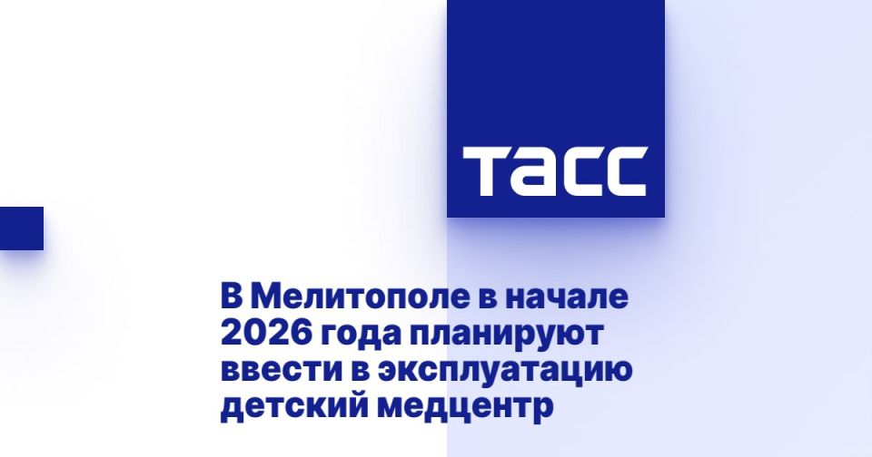 В Мелитополе в начале 2026 года планируют ввести в эксплуатацию детский медцентр