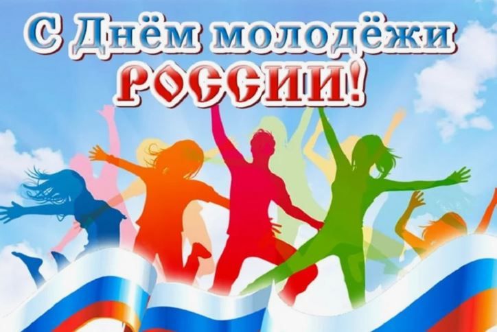 Поздравляем с Днём молодёжи!