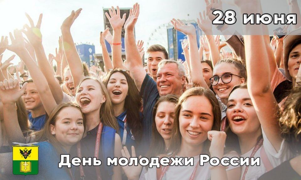 Сегодня вся страна отмечает День молодёжи – праздник самого энергичного и перспективного поколения