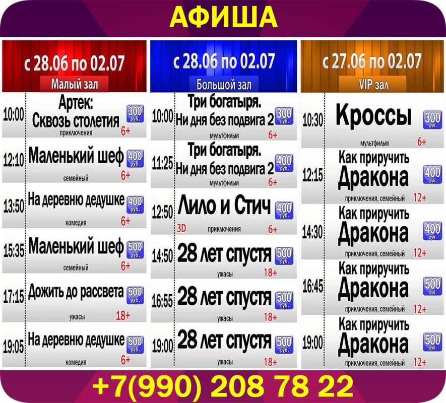 Афиша киносеансов кинотеатра &quot;Победа&quot; с 28 июня