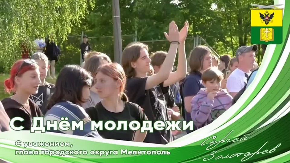 Сергей Золотарёв: Дорогие друзья! . От всей души поздравляю вас с Днём молодёжи – праздником энергии, идей и безграничных возможностей!  Молодость – это время смелых мечтаний, ярких свершений и упорного движения вперёд