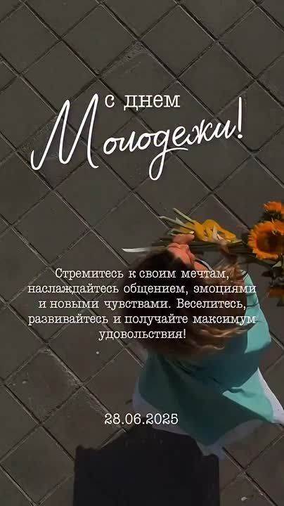 С Днём молодежи!. Молодость – это время возможностей, открытий и надежд