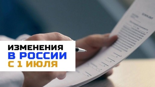 С 1 июля в России появятся новые законы и вступят в силу новые изменения: что важно знать